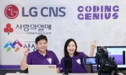 “비대면으로 AI챗봇 만들어요”…LG CNS, 연말까지 청소년 4000명 교육