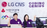 LG CNS, 연말까지 청소년 4000명 언택트 ‘AI 교육’