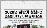 성남FC, 유소년 공개테스트 실시