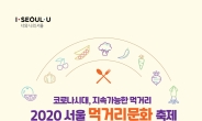 ‘서울먹거리문화축제’ 온라인 개최