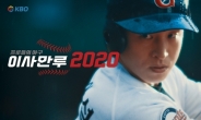 ‘이사만루3’, ‘이사만루2020’으로 가을야구와 함께 새단장