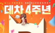 ‘데스티니 차일드’ 4주년, 특별 영상 24일 공개 ‘예고’