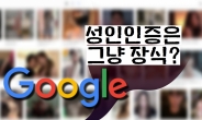 구글 성인인증 다 뚫렸다!…무방비 ‘야동’ 소굴 [IT선빵!]