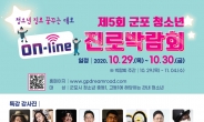 ‘군포 청소년 진로박람회’ 온라인 개최