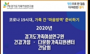 경가연 “감염병 대유행 시대, 가족간 심리적 방역 필요”