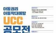 성남시, 아동 권리존중·학대예방 UCC 공모전