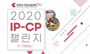 유명 IP에 상상력 더한다! 2020 IP-CP 챌린지 in 대구 개최