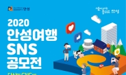 ‘안성여행 SNS 공모전’ 참여해볼까