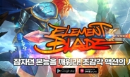 채플린게임, 캐주얼 액션 RPG ‘엘리멘트 블레이드’ 정식 론칭