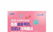 송파구, 2020 복지포럼 라이브 개최