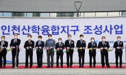 인천 송도에 ‘인천항공산업 산학융합지구 캠퍼스·기업연구관 준공