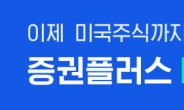 “애플, 테슬라 주식도 증권플러스로”…두나무 ‘미국 주식 거래 서비스’ 오픈