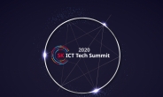 SK그룹 ICT 기술력 총집합!…‘더 나은 기술’ 위한 SK ICT 테크서밋 2020 개최