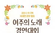 ‘여주의 노래’ 경연대회 개최