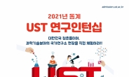 과기계 출연硏 ‘연구현장’ 배운다…UST 겨울방학 인턴십 모집