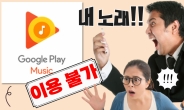 “구글 뮤직 한국서 돌연 이용불가!”…400만 이용자 ‘아우성’ [IT선빵!]