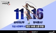 한빛소프트 ‘삼국지난무’ 국내 사전예약 70만 돌파