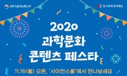 과기정통부, ‘2020 과학문화 콘텐츠 페스타’ 운영