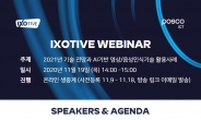 포스코ICT “2021년 ICT 트렌드는 행동인터넷(IOB)”