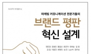 한국 대표 마케팅 전문가들의 성공 노하우…신간 <브랜드 평판 혁신 설계>