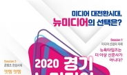 2020 경기 뉴미디어 컨퍼런스 개최