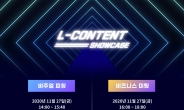 지역콘텐츠 경쟁력 키우는 ‘L-콘텐츠 쇼케이스’ 27일 개최