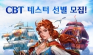 라인게임즈 ‘대항해시대 오리진’, CBT 참가자 모집 개시