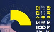2020 스포츠정책포럼’ 11월 26~28일 개최