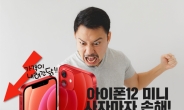 “사자마자 40만원(?) 손해!”…‘아이폰12’ 구매자의 ‘분노’ [IT선빵!]