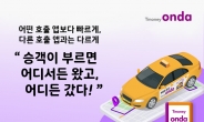 ‘티머니onda’ 1년 ‘착한 택시호출 앱’ 자리매김