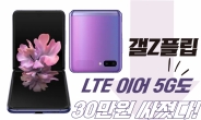 “완전 헐값 됐어요~” 갤Z플립 5G 30만원 더 싸졌다! [IT선빵!]