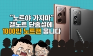 [헤븐] “노트야 가지마”…‘갤노트’ 단종설에 ‘1000만 노트팬’ 웁니다