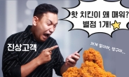 “핫 치킨이 왜 매워요? 별 1개!” 막무가내 ‘민폐’ 배달 리뷰 실상 [IT선빵!]