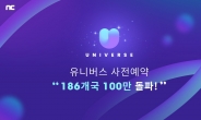 “역시 세계 최강 K팝!”…엔씨, K팝 플랫폼 사전예약 100만 돌파