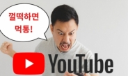 먹통 유튜브…‘넷플릭스 무임승차 방지법’에 딱 걸렸다!