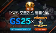 팡스카이xGS리테일, 제1회 ‘GS25 포트리스 챔피언십’ 개최