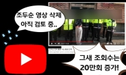 유튜브 ‘조두순 삭제’ 진짜 할까?…조회수는 20만 폭발! [IT선빵!]