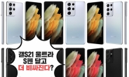 ‘갤럭시S21’ S펜 때문에 더 비싸진다!…최고가 170만원? [IT선빵!]