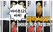 1월 출시 ‘갤럭시S21’ 아이폰12 독주 막을까? [IT선빵!]