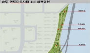 인천 송도국제도시 공원·녹지 대폭 확대