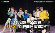 “너무 비싸 안팔려서 ㅠㅠ” 방탄 앞세운 BTS폰 140만원→55만원! [IT선빵!]