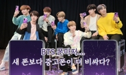 BTS 덕 못본 BTS폰…“헌폰보다 새폰이 더 싸다!” [IT선빵!]