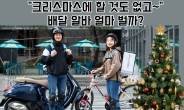 “1건하고 3만원 벌었어요” 썰렁한 크리스마스 배달로 고수익 화제! [IT선빵!]