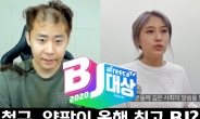 “철구·양팡이 최고 BJ?” 대상 후보에 논란 인물 수두룩! [IT선빵!]