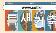서울시, 온라인 건축문화제 9만 명 ‘발도장’