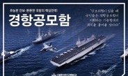 [신대원의 軍플릭스] 한국 경항공모함의 전개·위기·반전…결말은?