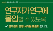 ‘연구비 사용기준 통일·정액기술료 폐지’…연구몰입 환경 조성 박차