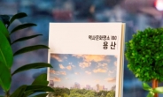 용산구, ‘역사문화명소 100選’ 책자 발간