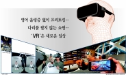 [KT ‘슈퍼VR’ 체험기]]영어 울렁증 없이 프리토킹, 다리품 팔지 않는 쇼핑…‘VR’은 새로운 일상