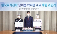 KLPGA 임희정·박지영, 한국토지신탁 후원 계약